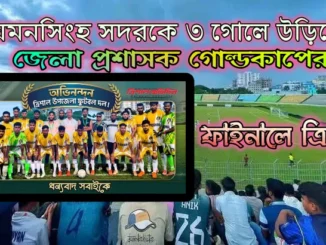 গোল্ডকাপের ফাইনালে ত্রিশাল