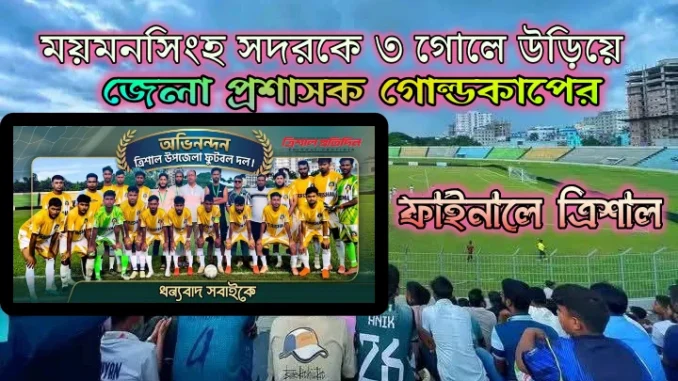 গোল্ডকাপের ফাইনালে ত্রিশাল