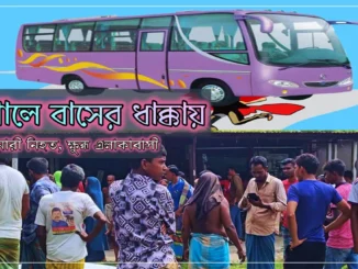 মর্মান্তিক দুর্ঘটনা