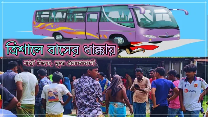 মর্মান্তিক দুর্ঘটনা
