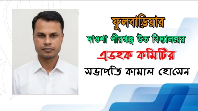 fulbaria.webp নতুন সভাপতি কামাল