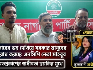 সংবাদ সম্মেলনে এনসিপি নেতা অ্যাডভোকেট মাহবুব