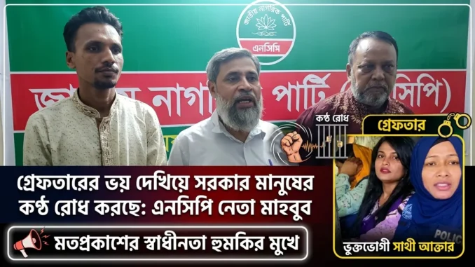 সংবাদ সম্মেলনে এনসিপি নেতা অ্যাডভোকেট মাহবুব