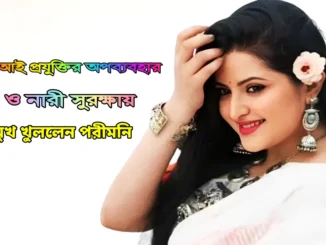 নারী সুরক্ষায়