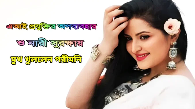 porimoni2 copy.png নারী সুরক্ষায়