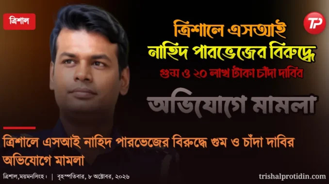 trishal-protidin-1200x630 (1).png (1)