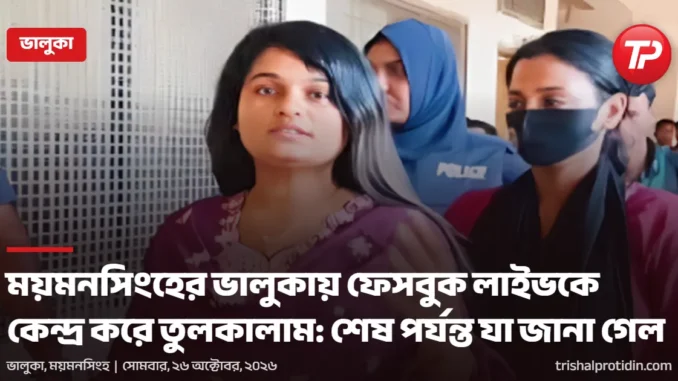 trishal-protidin-1200x630 (10).png ভালুকা