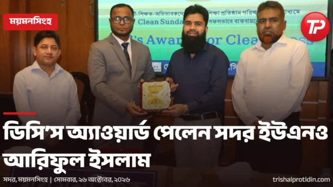 trishal-protidin-1200x630 (11).png ডিসি’স অ্যাওয়ার্ড