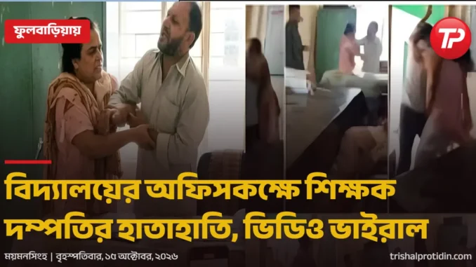 trishal-protidin-1200x630 (2).png (1) ভাইরাল