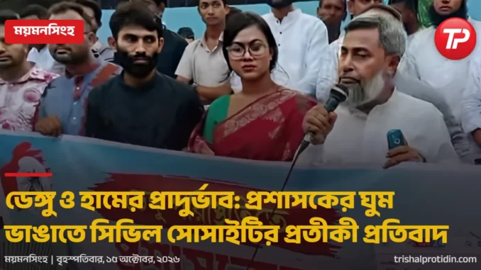trishal-protidin-1200x630 (3).png (1) প্রতীকী প্রতিবাদ