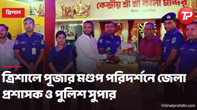 trishal-protidin-1200x630 (7).png দুর্গাপূজার